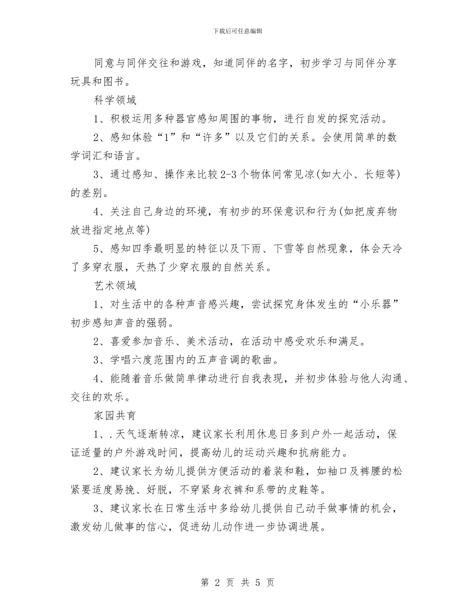 幼儿园小班11月计划表与幼儿园小班12月工作计划汇编_第2页