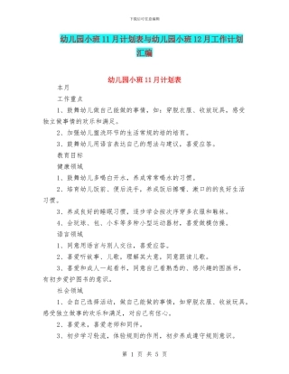 幼儿园小班11月计划表与幼儿园小班12月工作计划汇编