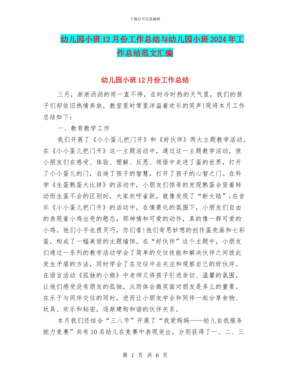 幼儿园小班12月份工作总结与幼儿园小班2024年工作总结范文汇编_第1页