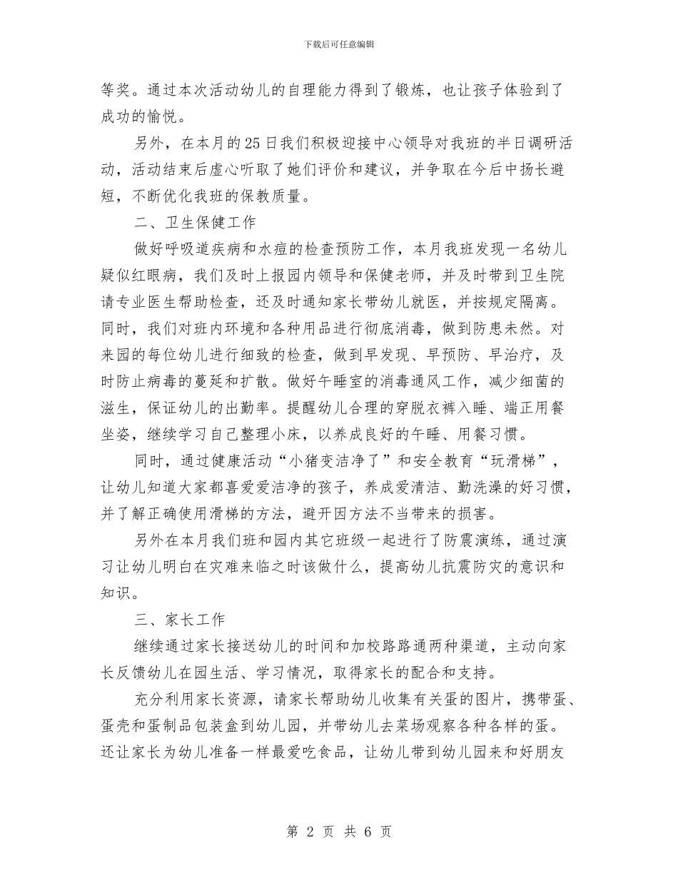 幼儿园小班12月份工作总结与幼儿园小班2024年工作总结范文汇编_第2页