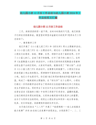 幼儿园小班12月份工作总结与幼儿园小班2024年工作总结范文汇编