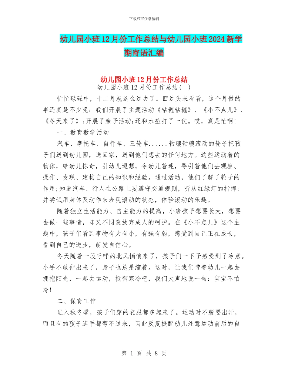 幼儿园小班12月份工作总结与幼儿园小班2024新学期寄语汇编_第1页