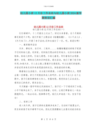 幼儿园小班12月份工作总结与幼儿园小班2024新学期寄语汇编