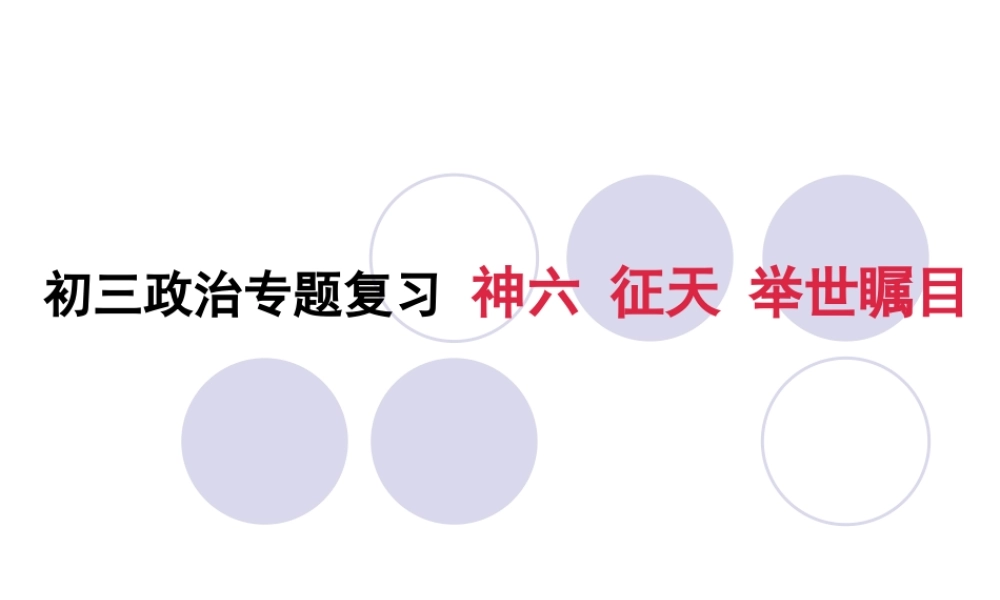 人教版初三政治专题复习 神六 征天 举世瞩目 课件