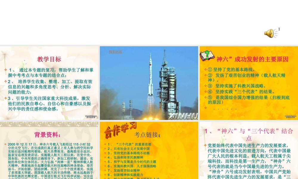 人教版初三政治专题复习 神六 征天 举世瞩目 课件