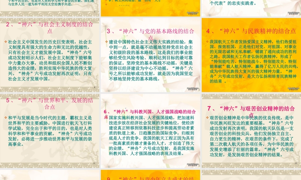 人教版初三政治专题复习 神六 征天 举世瞩目 课件