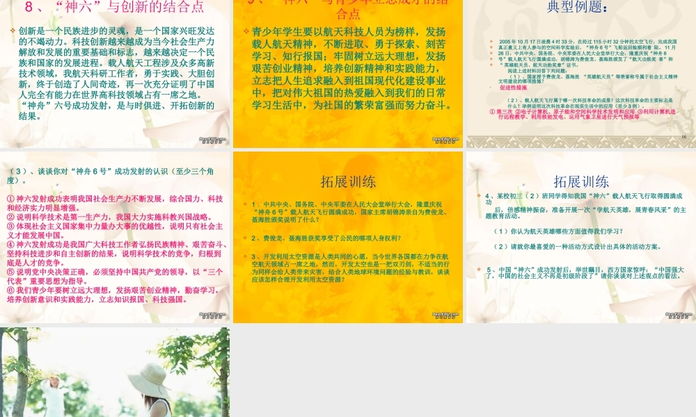 人教版初三政治专题复习 神六 征天 举世瞩目 课件