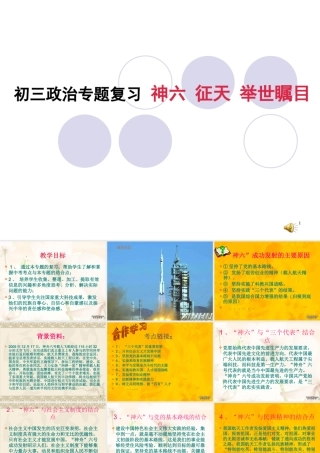 人教版初三政治专题复习 神六 征天 举世瞩目 课件