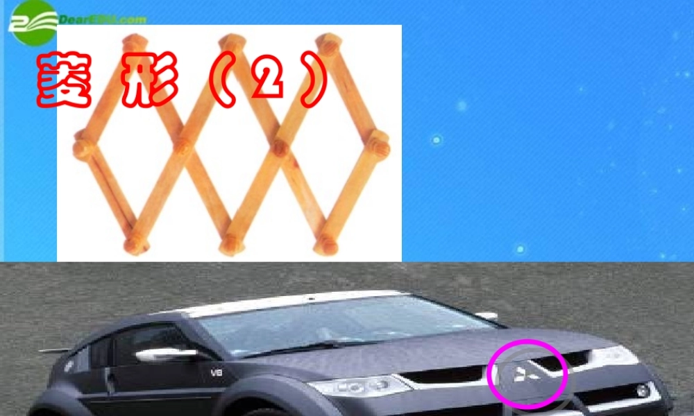 八年级数学下册 矩形 菱形 正方形3课件 沪科版 课件