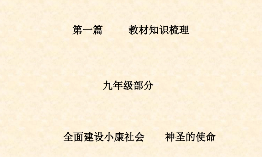 九年级政治 第七课 全面建设小康社会和神圣使命 课件