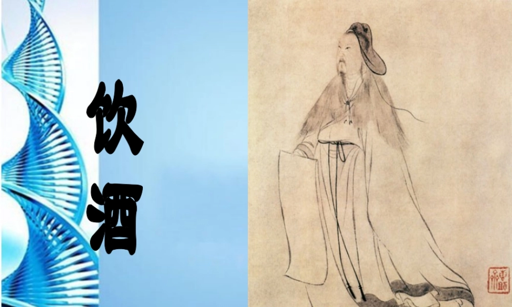 七年级语文下册 (饮酒)课件 鄂教版 课件