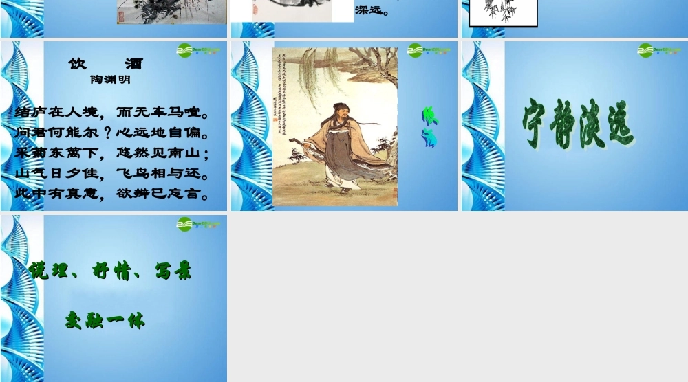 七年级语文下册 (饮酒)课件 鄂教版 课件