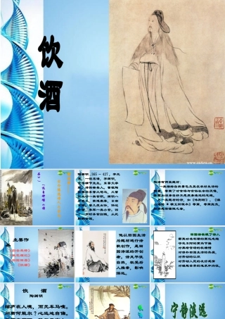 七年级语文下册 (饮酒)课件 鄂教版 课件