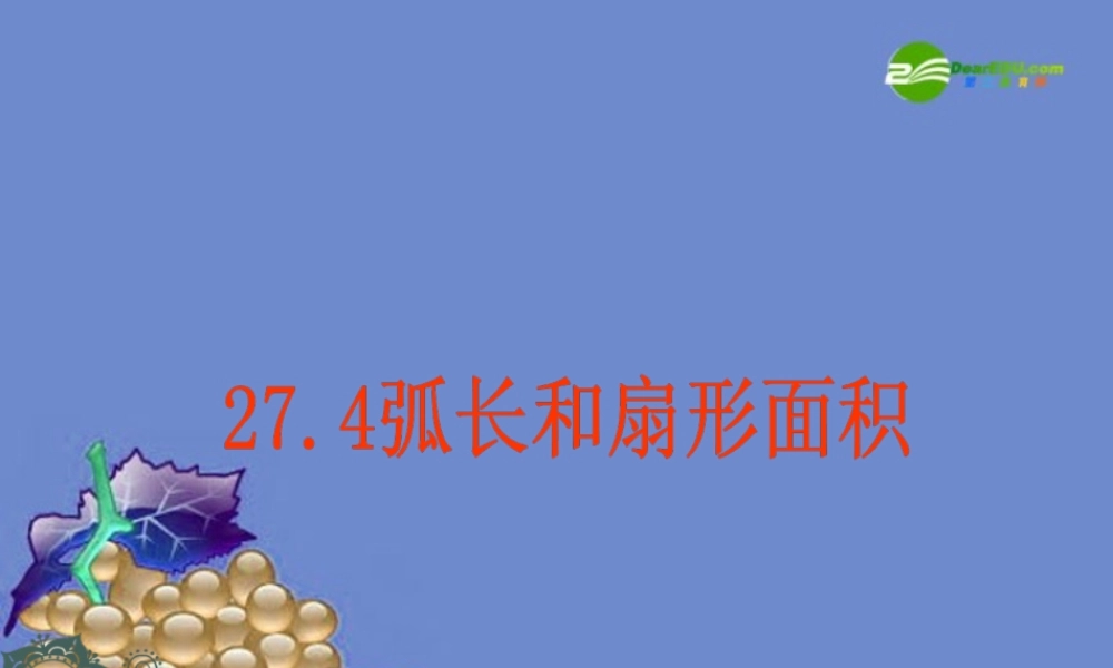 九年级数学上册  274弧长和扇形面积课件 冀教版 课件