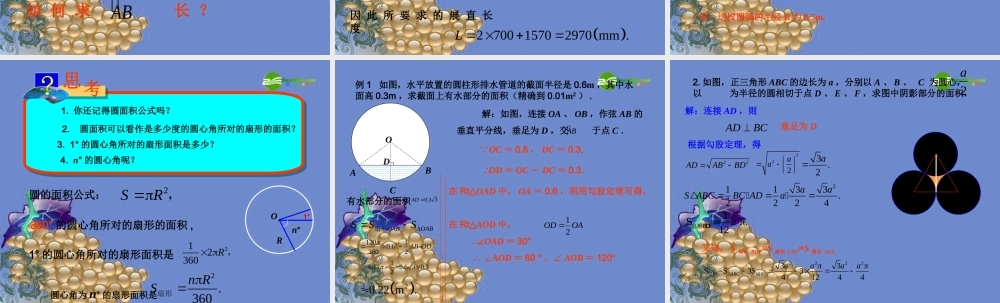 九年级数学上册  274弧长和扇形面积课件 冀教版 课件