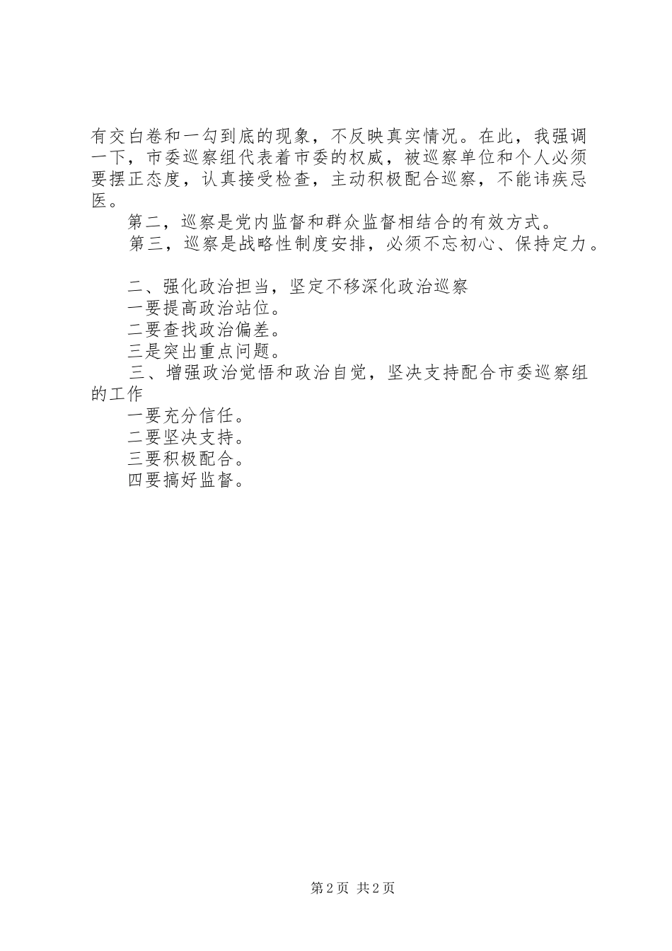 政治巡查讲话：深化政治巡察的讲话提纲_第2页