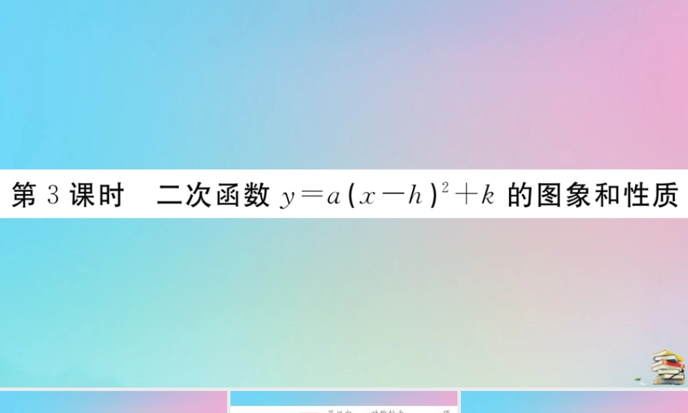 九年级数学上册 第22章(二次函数)2213 第3课时 二次函数ya(x h)2k的图像和性质作业课件 (新版)新人教版 课件