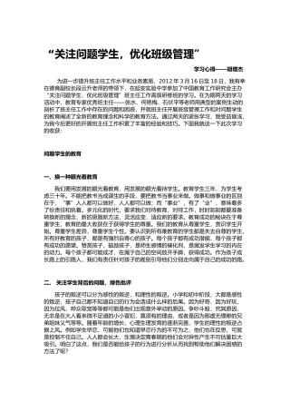 个别问题学生的教育方法