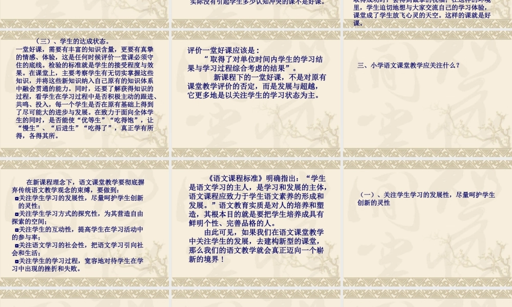 新课程理念下的小学语文教学