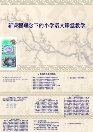 新课程理念下的小学语文教学