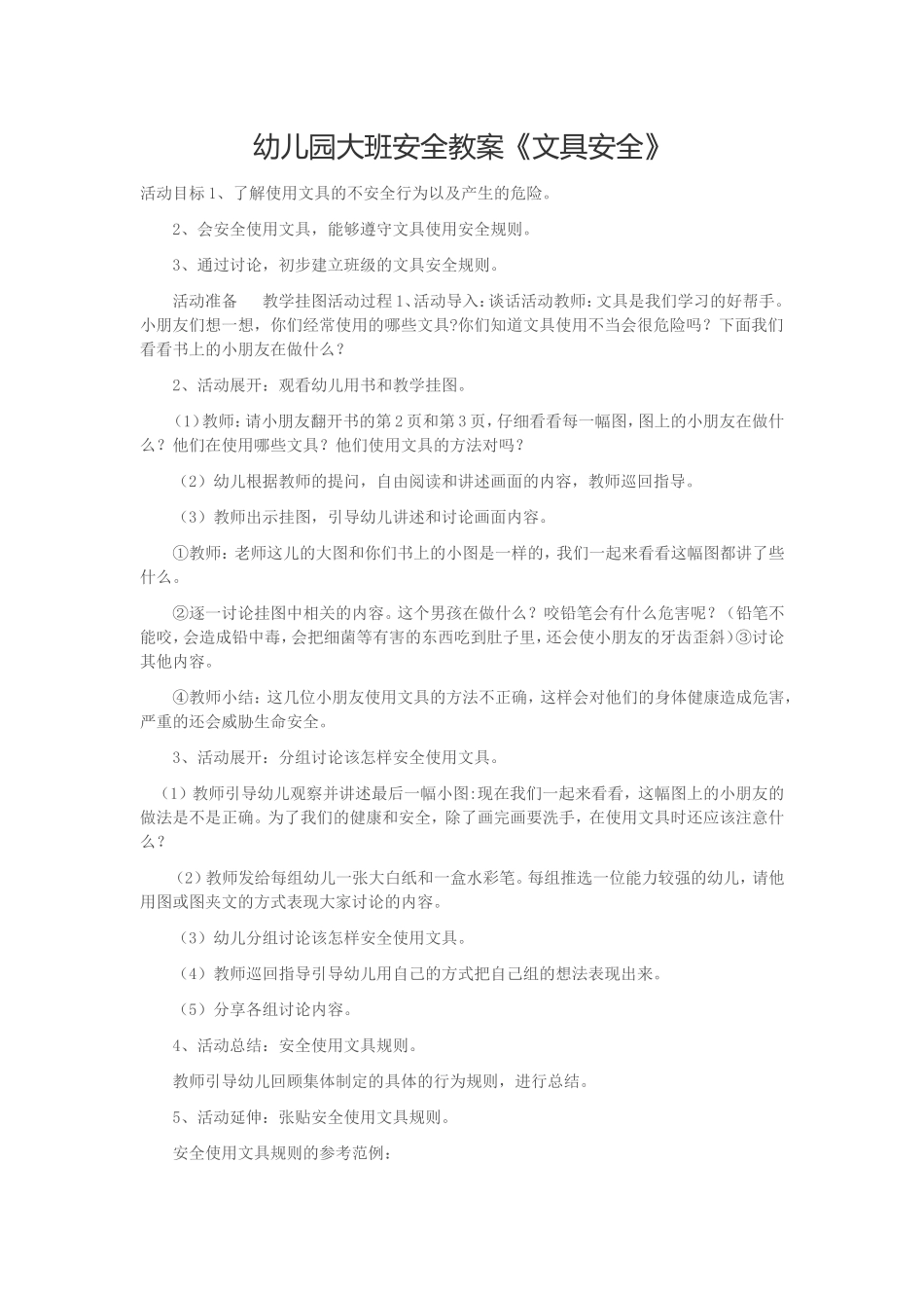 幼儿园大班安全教案《文具安全》＋刘姗姗+晋城市城区比家乐幼儿园_第1页