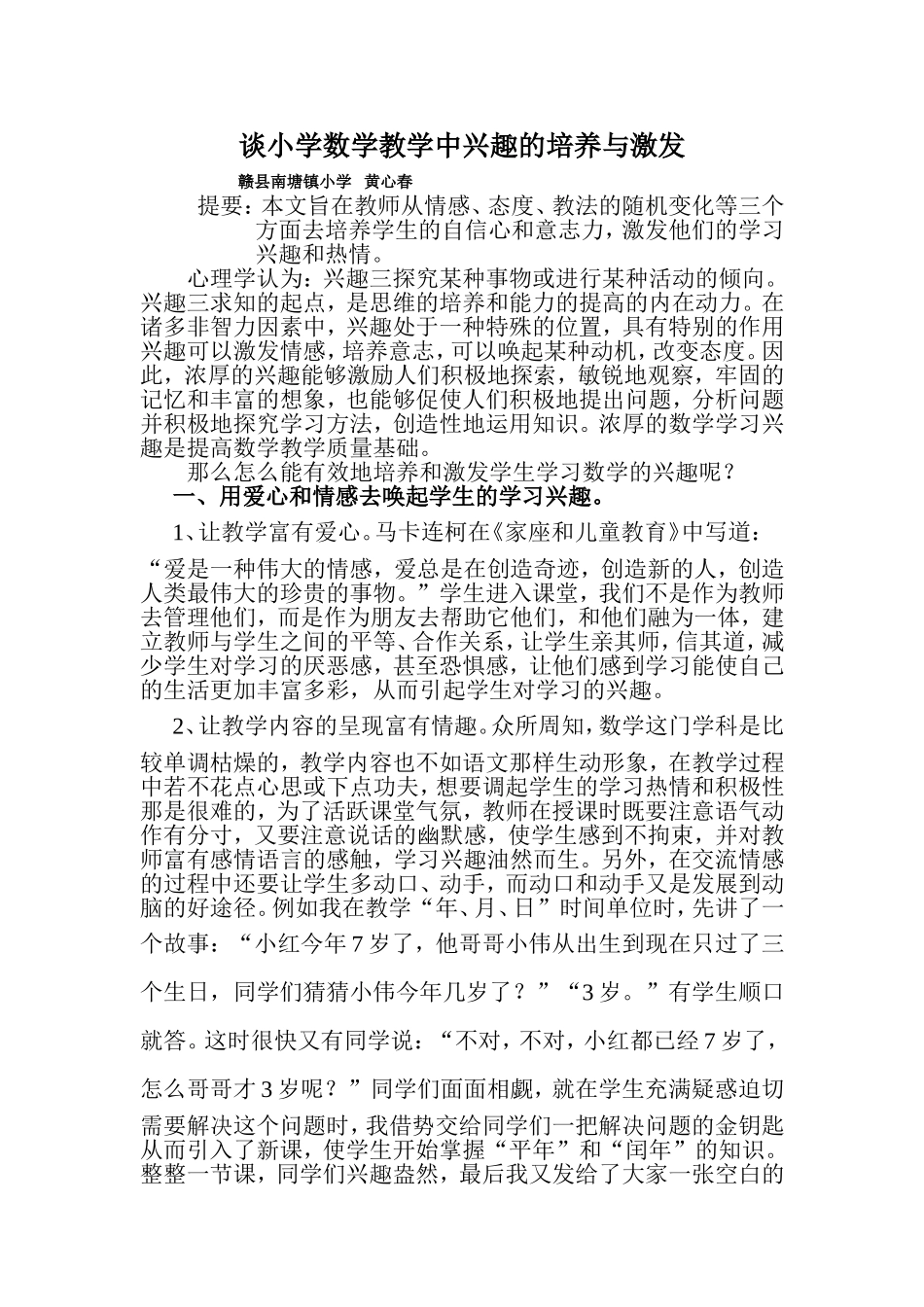 谈小学数学教学中兴趣的培养与激发_第1页