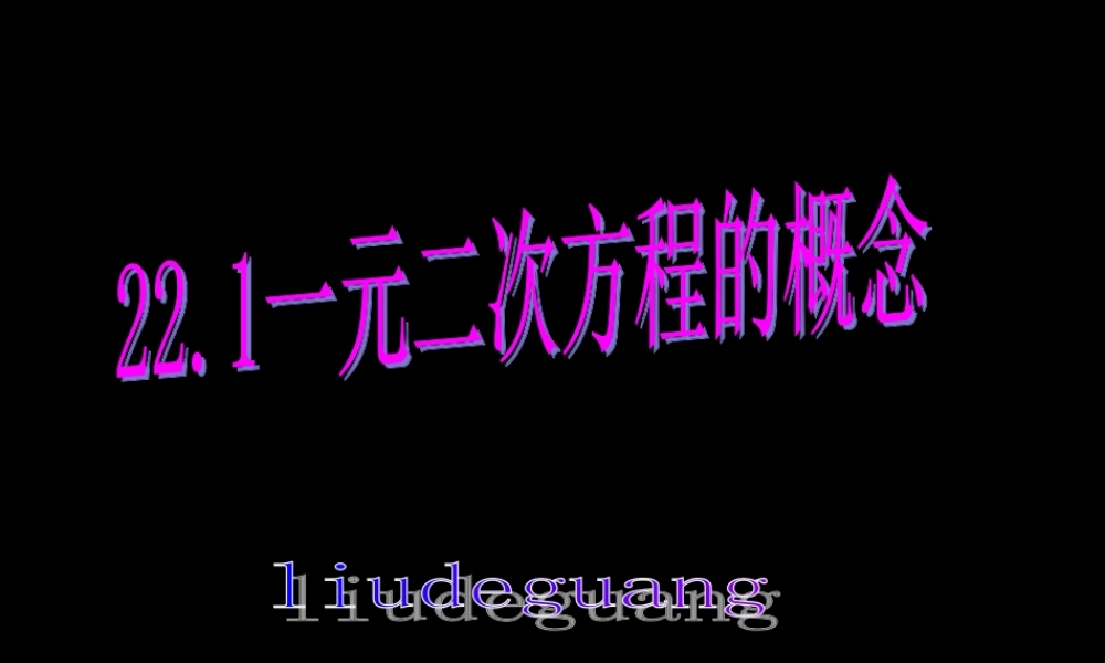 九年级数学上册 一元二次方程 ppt 课件