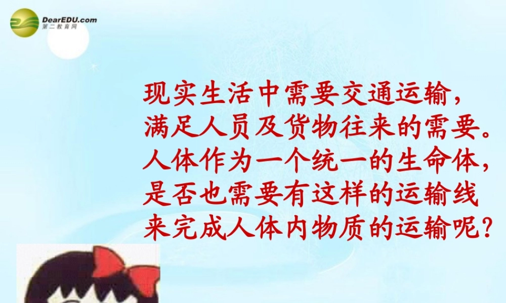 中学七年级生物下册 物质运输的载体课件 济南版 课件