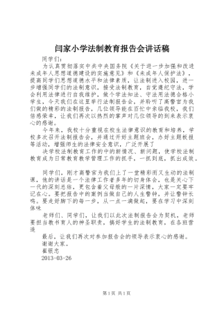 闫家小学法制教育报告会讲话稿