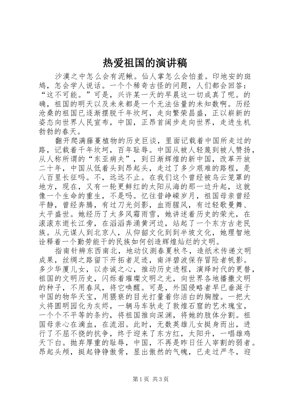 热爱祖国的演讲稿_第1页