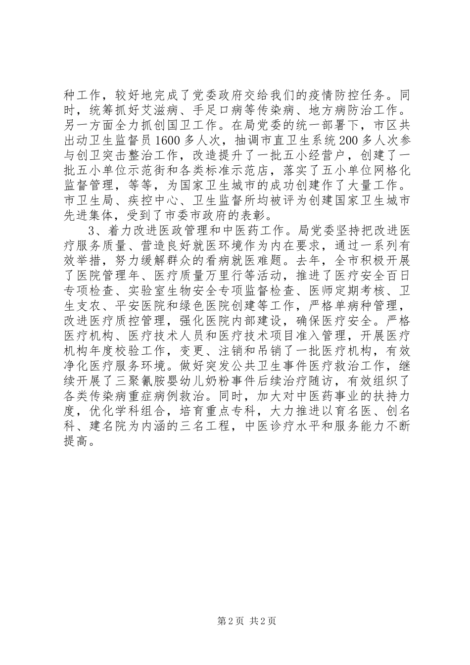 卫生局党委履职情况汇报演讲_第2页