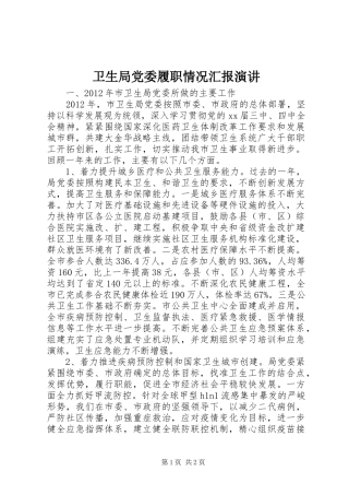 卫生局党委履职情况汇报演讲