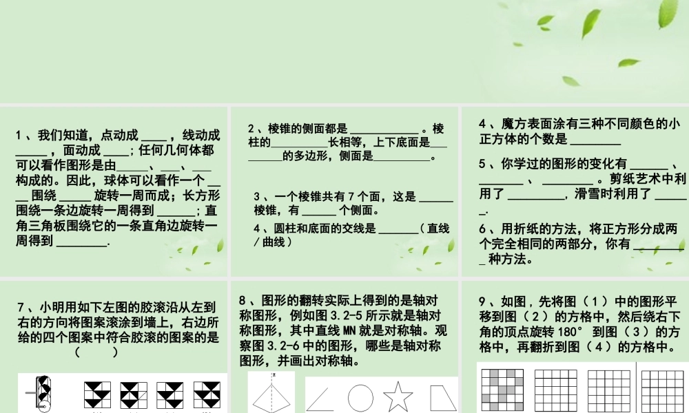 中学七年级数学上册(走进图形世界)复习课件 人教新课标版 课件