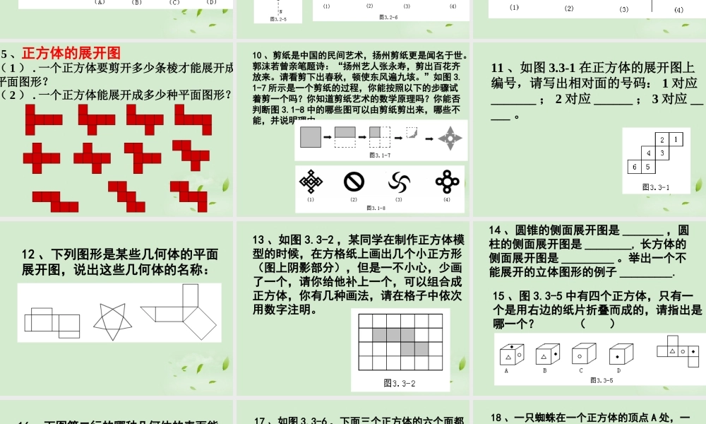 中学七年级数学上册(走进图形世界)复习课件 人教新课标版 课件