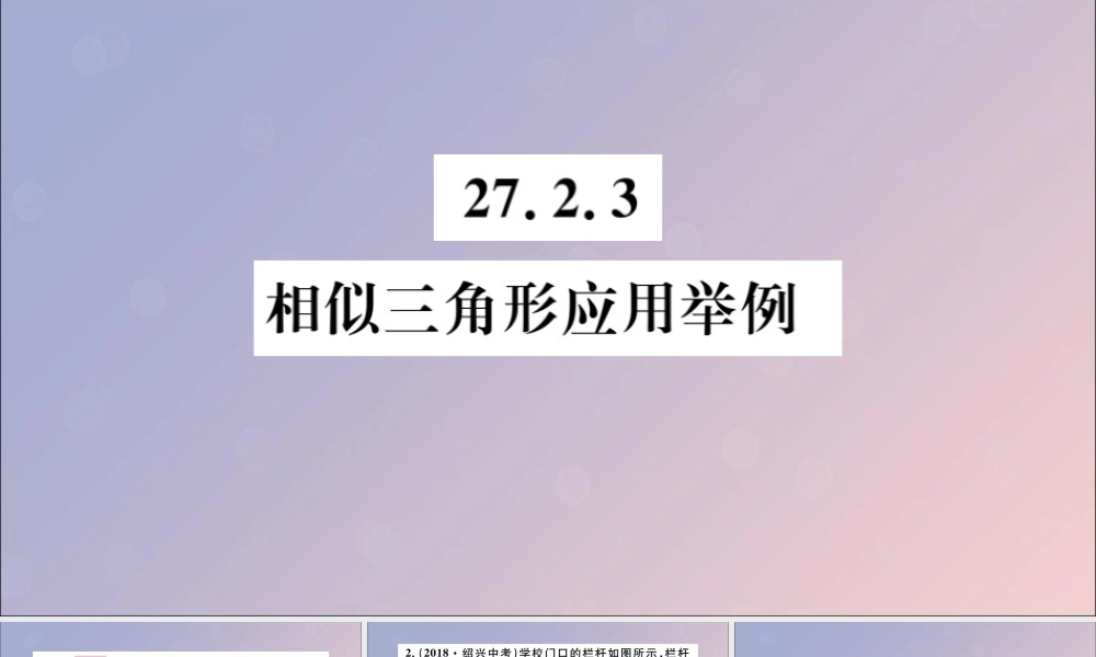 九年级数学下册 第27章 相似 272 相似三角形 2723 相似三角形应用举例习题讲评课件 (新版)新人教版 课件
