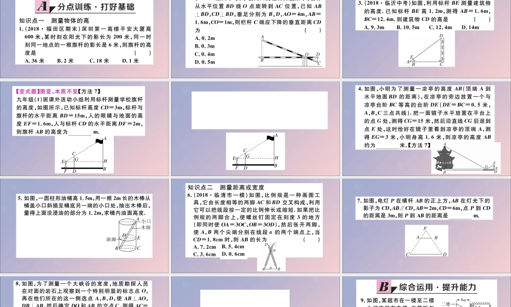 九年级数学下册 第27章 相似 272 相似三角形 2723 相似三角形应用举例习题讲评课件 (新版)新人教版 课件