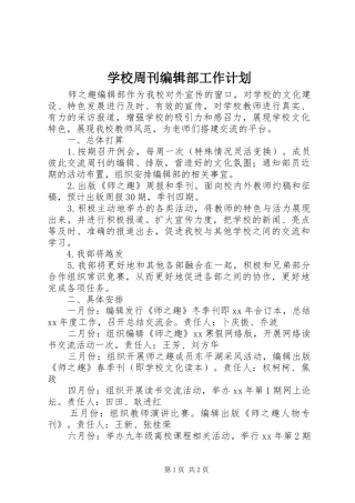 学校周刊编辑部工作计划