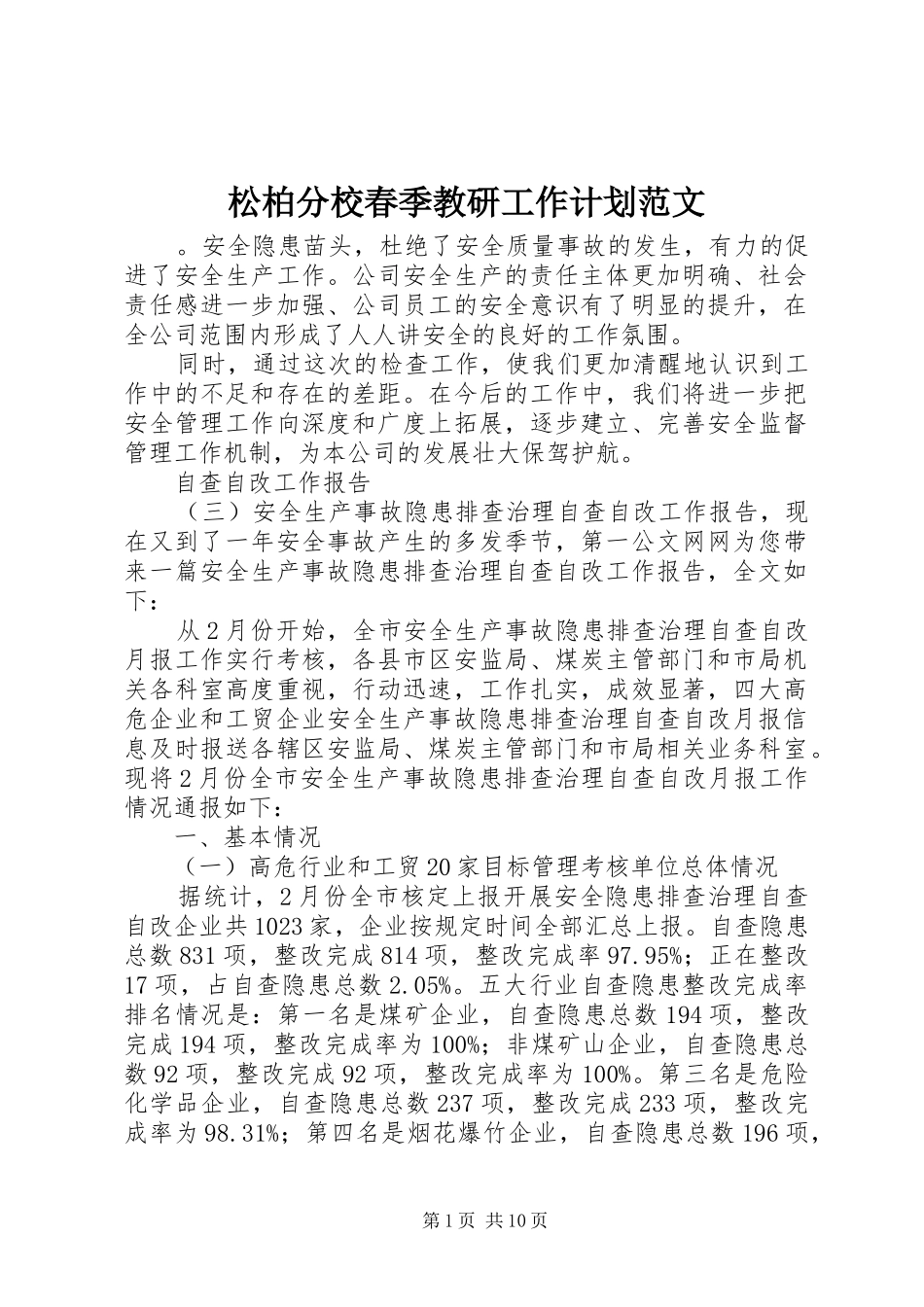 松柏分校春季教研工作计划范文_第1页