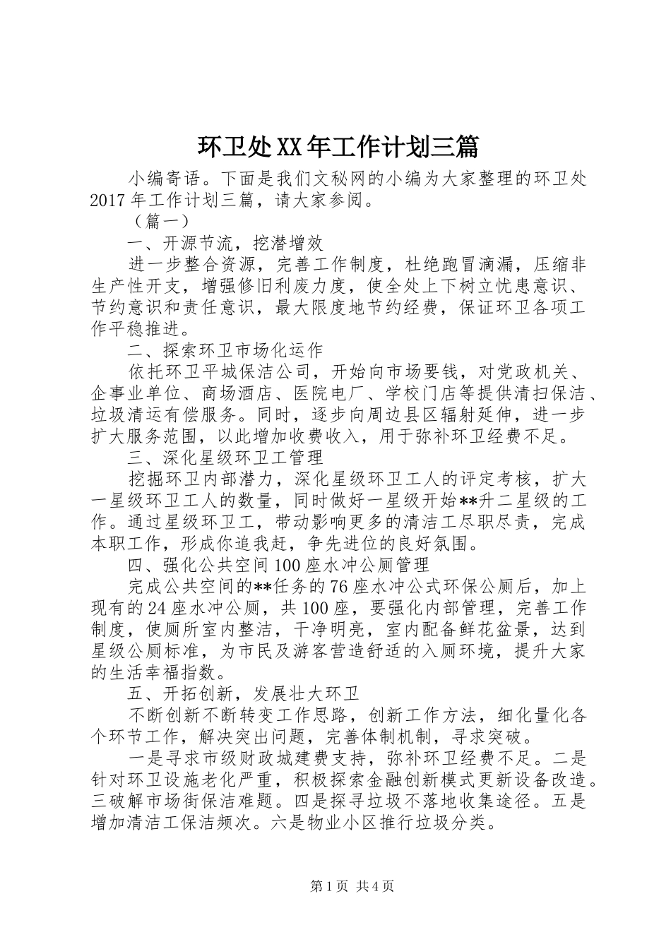 环卫处XX年工作计划三篇_第1页