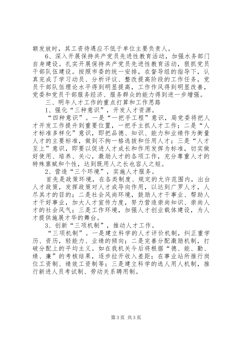 水务局XX年人才工作总结和XX年人才工作计划_第3页