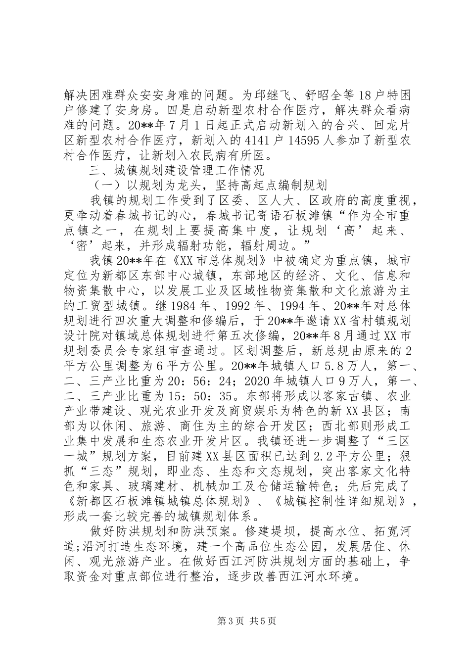 镇行政区划调整及规划建设工作情况汇报材料_第3页