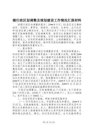 镇行政区划调整及规划建设工作情况汇报材料