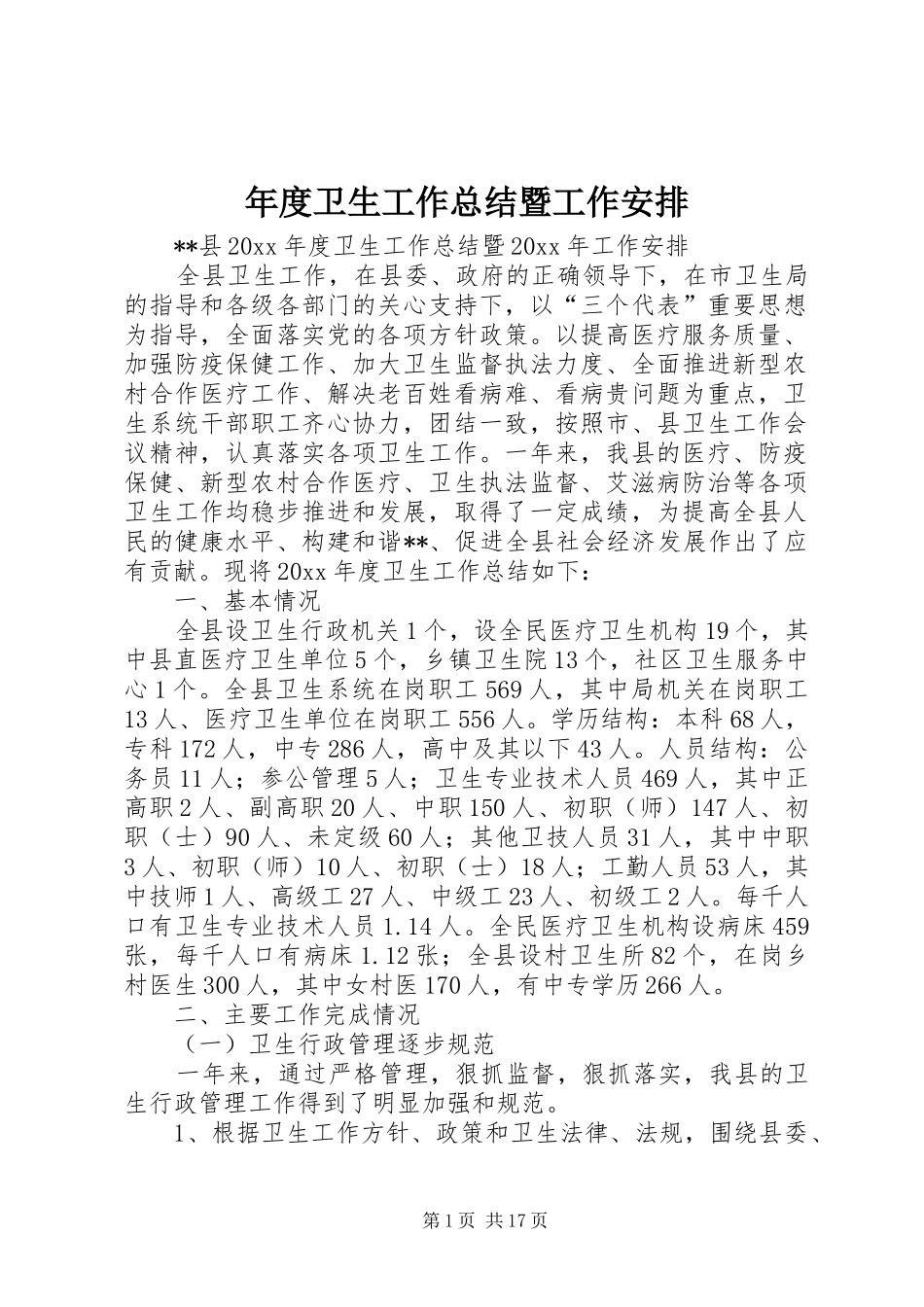 年度卫生工作总结暨工作安排_第1页