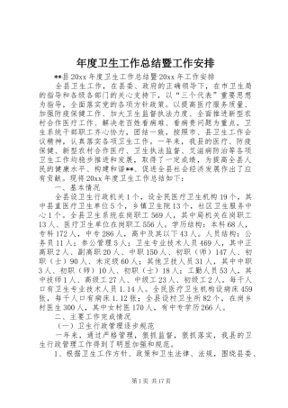 年度卫生工作总结暨工作安排