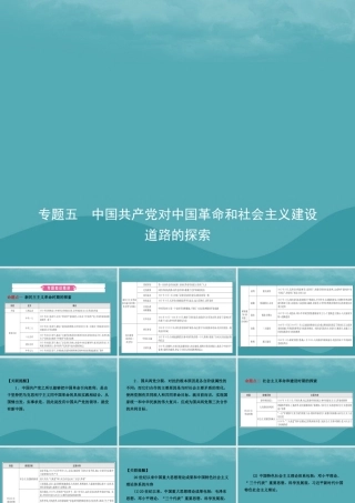 中考历史复习 专题五 中国共产党对中国革命和社会主义建设道路的探索课件