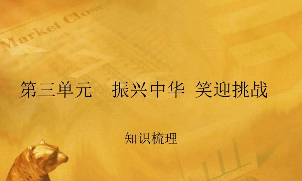 九年级政治 第三单元(振兴中华 笑迎挑战)复习课件 粤教版 课件