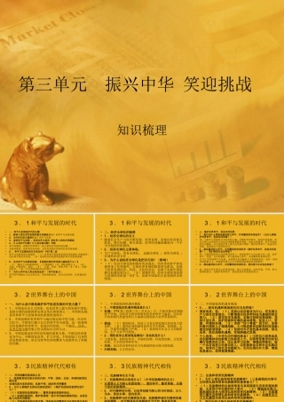 九年级政治 第三单元(振兴中华 笑迎挑战)复习课件 粤教版 课件