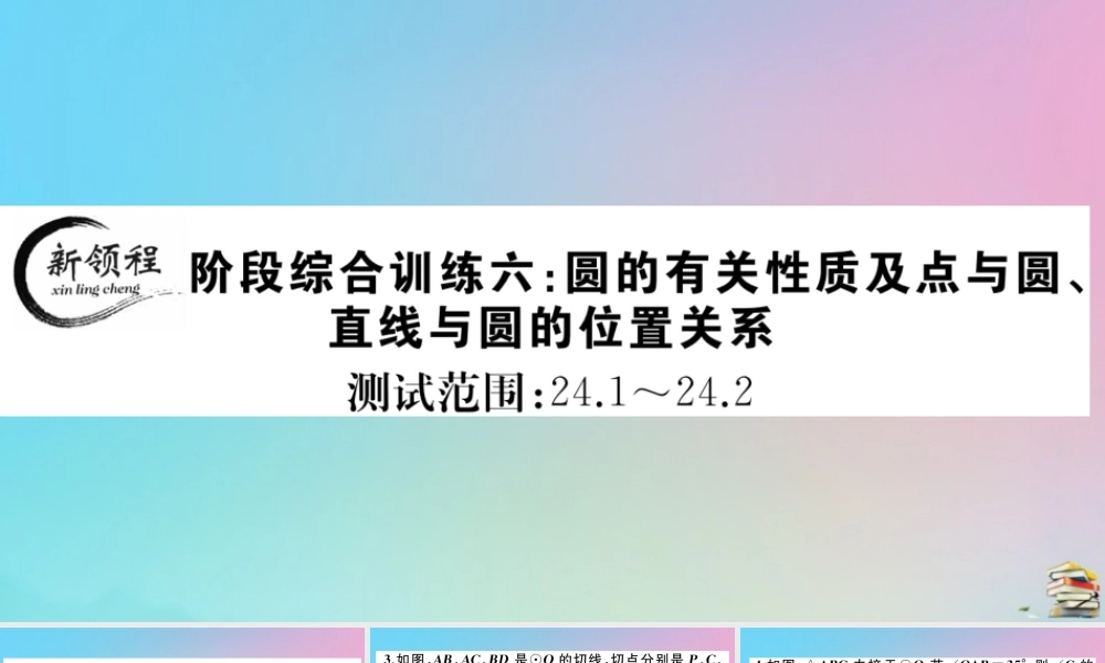 九年级数学上册 阶段综合训练六 圆的有关性质及点与圆，直线与圆的位置关系作业课件 (新版)新人教版 课件