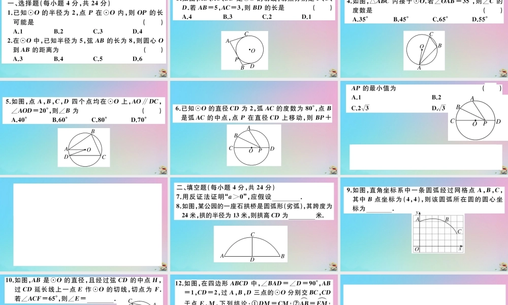 九年级数学上册 阶段综合训练六 圆的有关性质及点与圆，直线与圆的位置关系作业课件 (新版)新人教版 课件