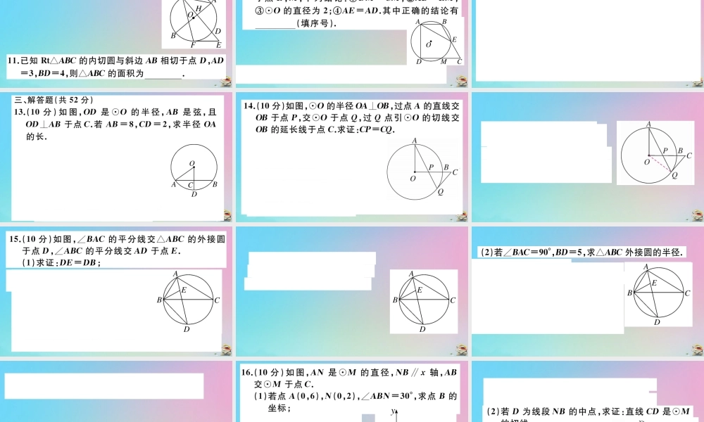 九年级数学上册 阶段综合训练六 圆的有关性质及点与圆，直线与圆的位置关系作业课件 (新版)新人教版 课件